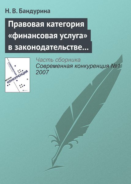 Обложка книги  «Правовая категория «финансовая услуга» в законодательстве о защите конкуренции»
