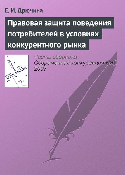 Обложка книги  «Правовая защита поведения потребителей в условиях конкурентного рынка»