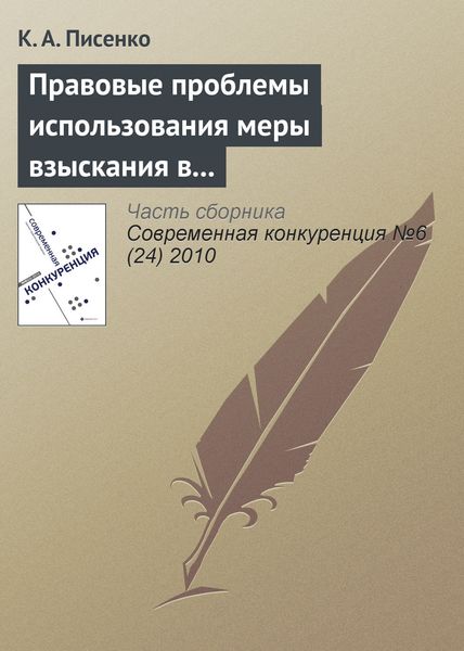 Обложка книги  «Правовые проблемы использования меры взыскания в бюджет незаконно полученного дохода в системе государственного антимонопольного контроля в Российской Федерации»