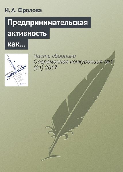 Обложка книги  «Предпринимательская активность как выбор жизненной стратегии студенческой молодежи в национальных исследовательских университетах»