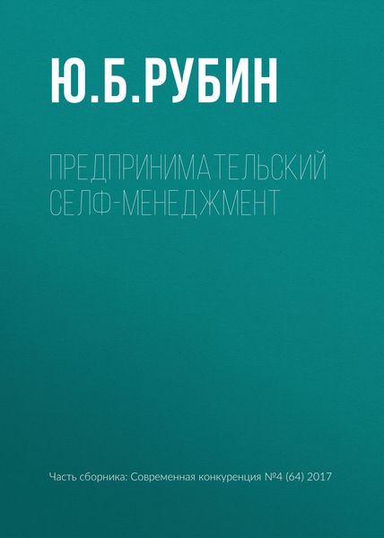 Обложка книги  «Предпринимательский селф-менеджмент»