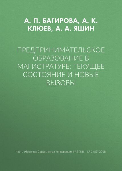 Обложка книги  «Предпринимательское образование в магистратуре: текущее состояние и новые вызовы»