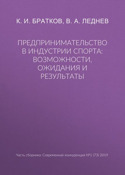 Обложка книги  «Предпринимательство в индустрии спорта: возможности, ожидания и результаты»