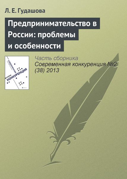 Обложка книги  «Предпринимательство в России: проблемы и особенности»