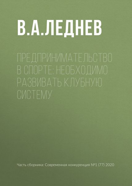 Обложка книги  «Предпринимательство в спорте: необходимо развивать клубную систему»