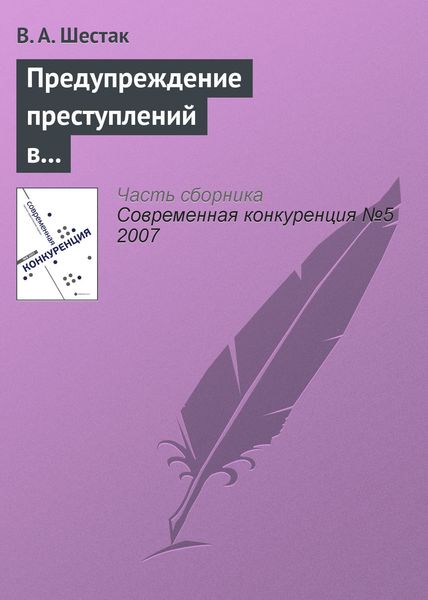 Обложка книги «Предупреждение преступлений в сфере предпринимательства»