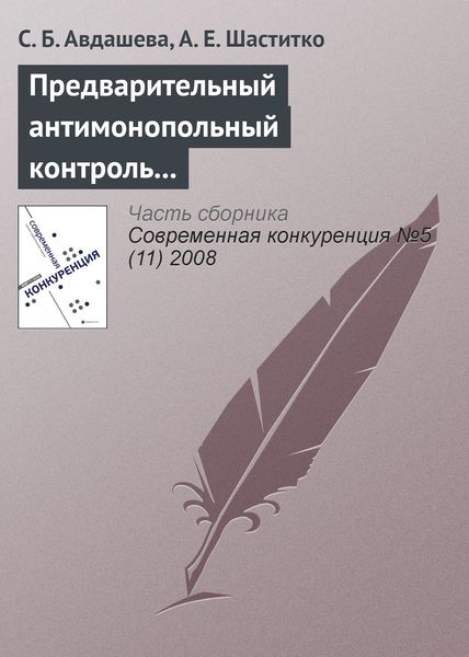 Обложка книги  «Предварительный антимонопольный контроль слияний: оценка эффективности изменений антимонопольного законодательства»