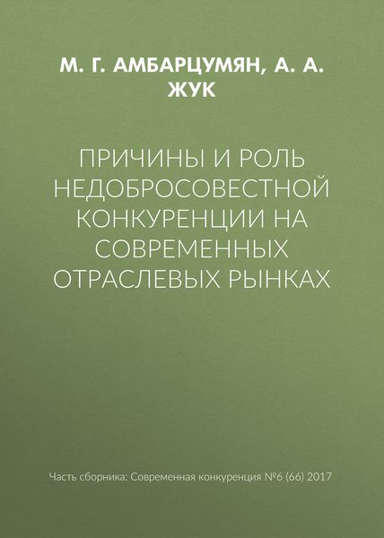 Обложка книги  «Причины и роль недобросовестной конкуренции на современных отраслевых рынках»