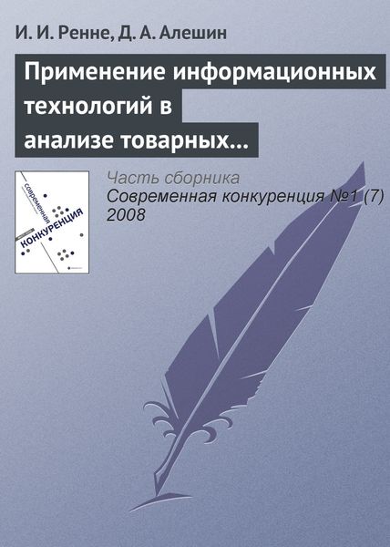 Обложка книги  «Применение информационных технологий в анализе товарных рынков»
