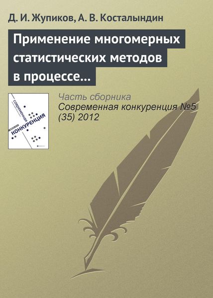 Обложка книги  «Применение многомерных статистических методов в процессе позиционирования товарных категорий»