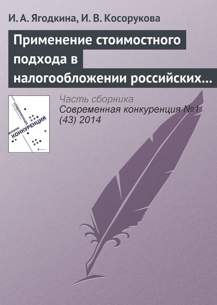 Обложка книги  «Применение стоимостного подхода в налогообложении российских организаций как инструмент роста конкурентоспособности национальной экономики»