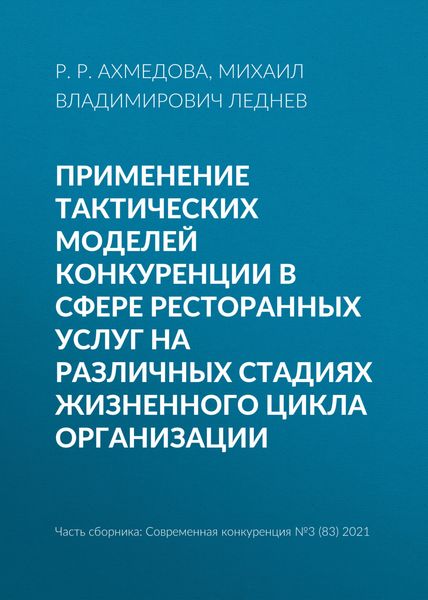 Обложка книги  «Применение тактических моделей конкуренции в сфере ресторанных услуг на различных стадиях жизненного цикла организации»