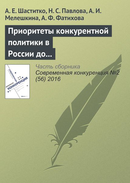 Обложка книги  «Приоритеты конкурентной политики в России до 2030 года»