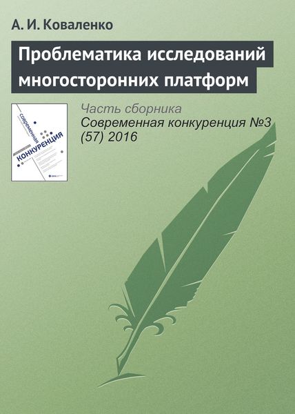 Обложка книги  «Проблематика исследований многосторонних платформ»