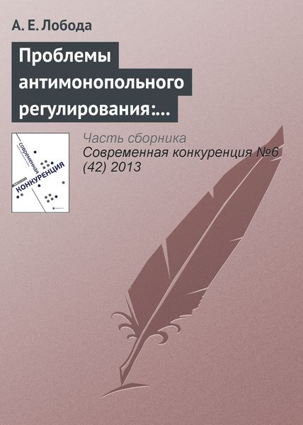Обложка книги  «Проблемы антимонопольного регулирования: административно-правовой аспект»