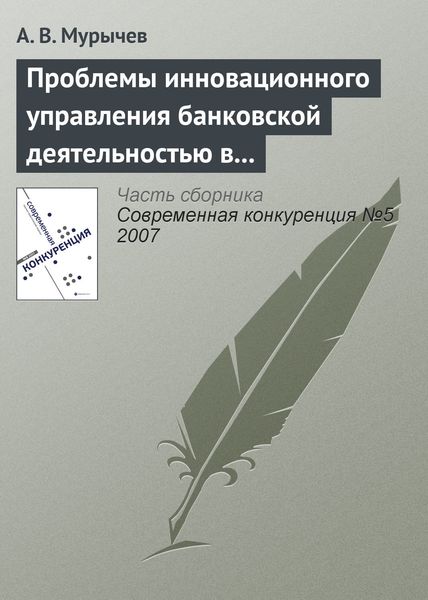 Обложка книги  «Проблемы инновационного управления банковской деятельностью в России»