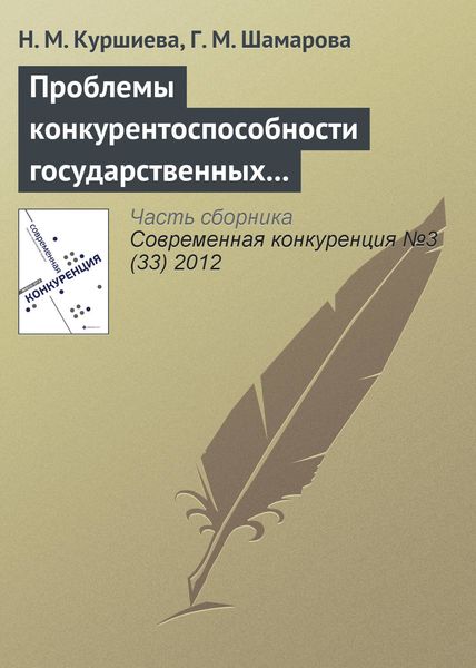 Обложка книги  «Проблемы конкурентоспособности государственных и муниципальных служащих»