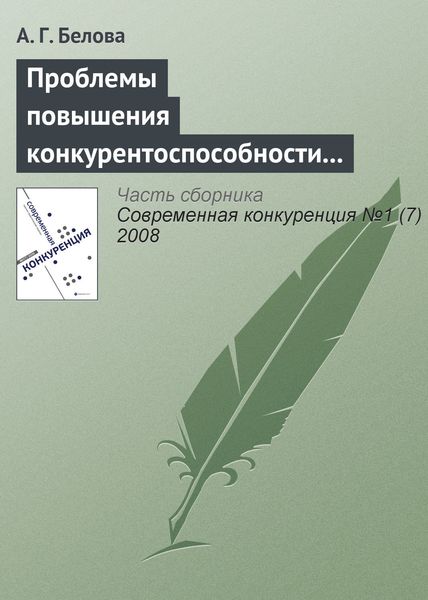 Обложка книги  «Проблемы повышения конкурентоспособности экономики России»