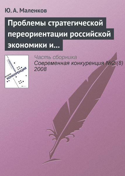 Обложка книги  «Проблемы стратегической переориентации российской экономики и общества»