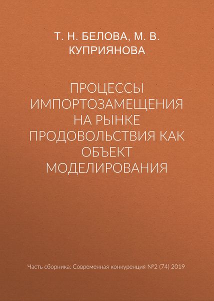Обложка книги  «Процессы импортозамещения на рынке продовольствия как объект моделирования»