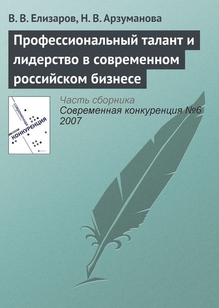 Обложка книги  «Профессиональный талант и лидерство в современном российском бизнесе»