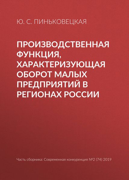Обложка книги  «Производственная функция, характеризующая оборот малых предприятий в регионах России»