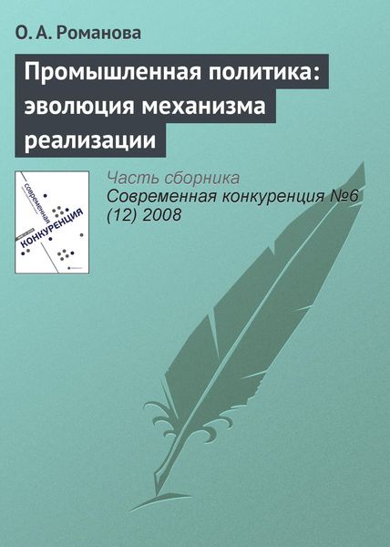 Обложка книги  «Промышленная политика: эволюция механизма реализации»