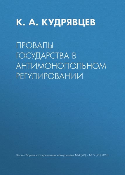 Обложка книги  «Провалы государства в антимонопольном регулировании»
