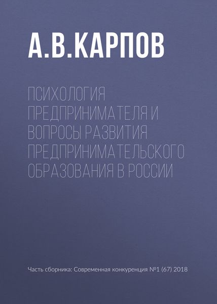 Обложка книги  «Психология предпринимателя и вопросы развития предпринимательского образования в России»