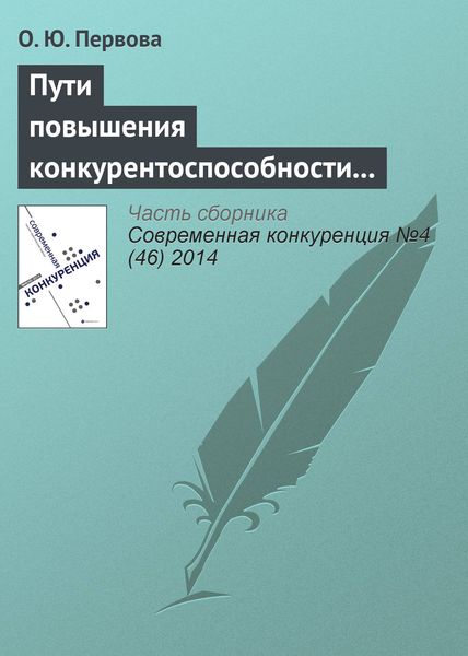 Обложка книги  «Пути повышения конкурентоспособности организаций с использованием финансовых потоков на основе вексельного кредитования»