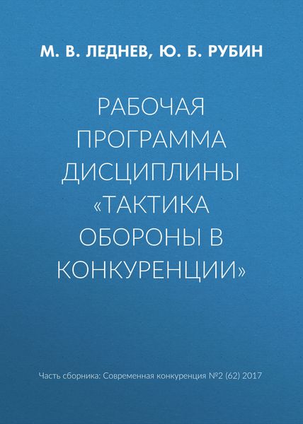 Обложка книги  «Рабочая программа дисциплины «Тактика обороны в конкуренции»»