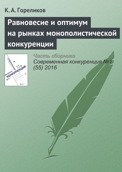Обложка книги  «Равновесие и оптимум на рынках монополистической конкуренции»