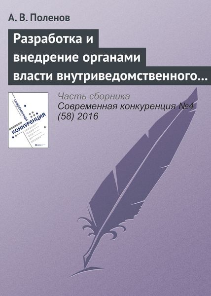 Обложка книги  «Разработка и внедрение органами власти внутриведомственного антимонопольного стандарта»