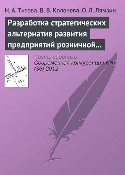 Обложка книги  «Разработка стратегических альтернатив развития предприятий розничной торговли в конкурентной среде с использованием PEST-анализа»