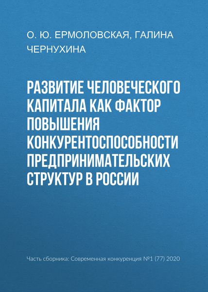 Обложка книги  «Развитие человеческого капитала как фактор повышения конкурентоспособности предпринимательских структур в России»