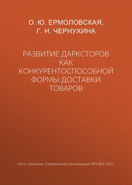 Обложка книги «Развитие дарксторов как конкурентоспособной формы доставки товаров»