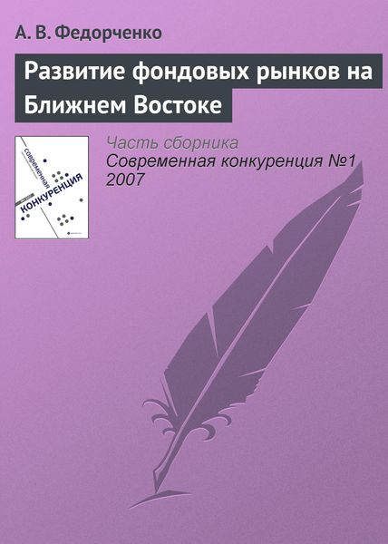 Обложка книги  «Развитие фондовых рынков на Ближнем Востоке»