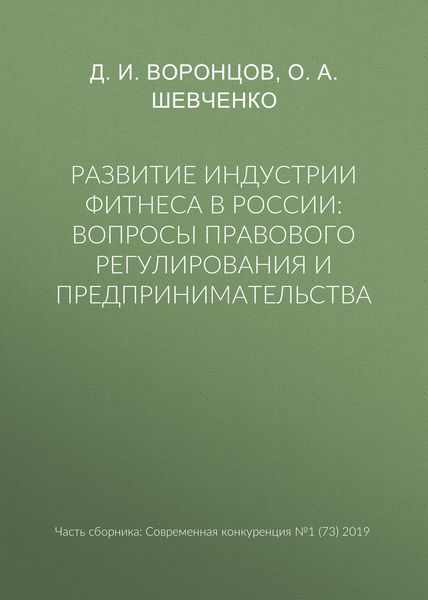 Обложка книги  «Развитие индустрии фитнеса в России: вопросы правового регулирования и предпринимательства»