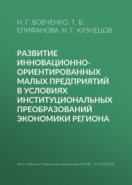 Обложка книги  «Развитие инновационно-ориентированных малых предприятий в условиях институциональных преобразований экономики региона»
