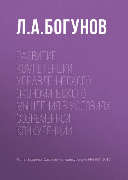 Обложка книги  «Развитие компетенции управленческого экономического мышления в условиях современной конкуренции»