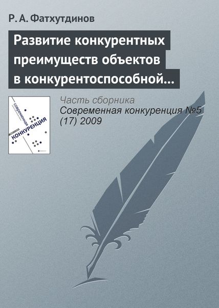 Обложка книги  «Развитие конкурентных преимуществ объектов в конкурентоспособной экономике (тема 3)»