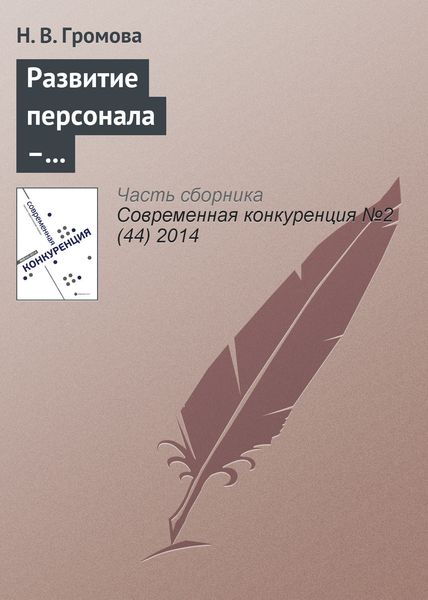 Обложка книги  «Развитие персонала – приоритетное направление повышения конкурентоспособности российских вузов»
