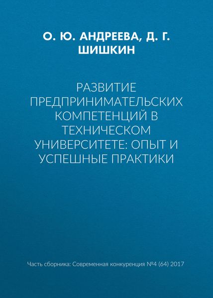 Обложка книги  «Развитие предпринимательских компетенций в техническом университете: опыт и успешные практики»