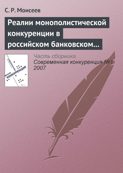 Обложка книги  «Реалии монополистической конкуренции в российском банковском секторе»