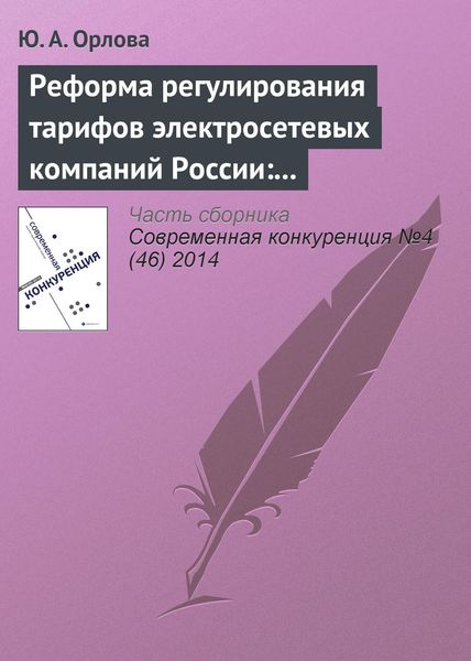 Обложка книги  «Реформа регулирования тарифов электросетевых компаний России: условия повышения конкурентоспособности сектора»