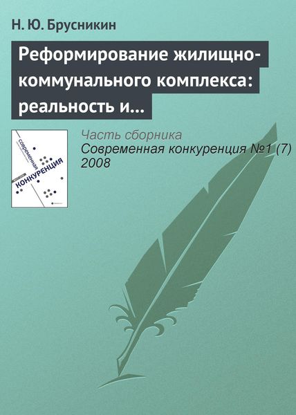 Обложка книги  «Реформирование жилищно-коммунального комплекса: реальность и перспективы»
