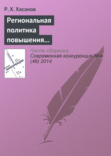 Обложка книги  «Региональная политика повышения конкурентоспособности: теория и международный опыт»