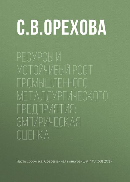 Обложка книги «Ресурсы и устойчивый рост промышленного металлургического предприятия: эмпирическая оценка»
