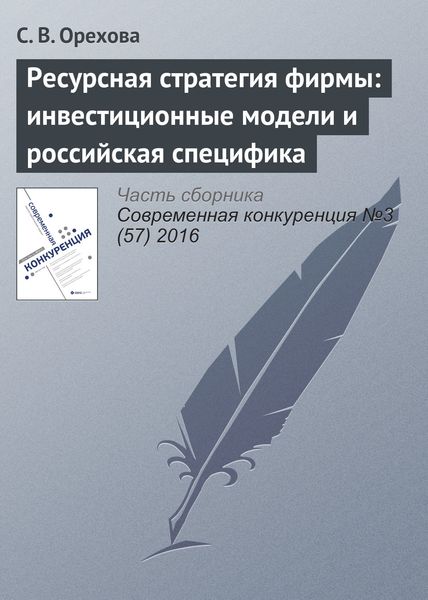 Обложка книги  «Ресурсная стратегия фирмы: инвестиционные модели и российская специфика»