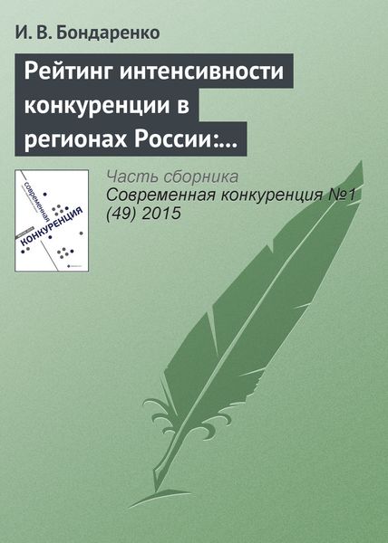 Обложка книги  «Рейтинг интенсивности конкуренции в регионах России: методологический аспект»